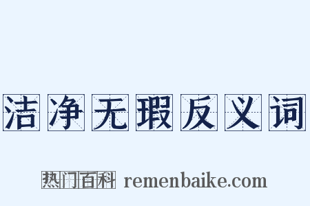 洁净无瑕反义词是什么意思的图片